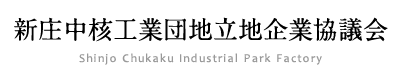 新庄中核工業団地立地企業協議会